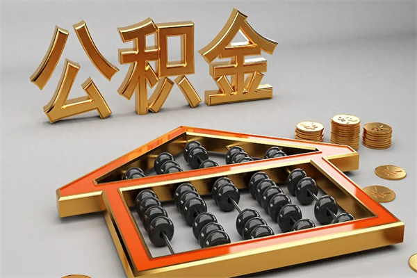 弥勒被辞退了公积金（被辞退公积金怎么处理）