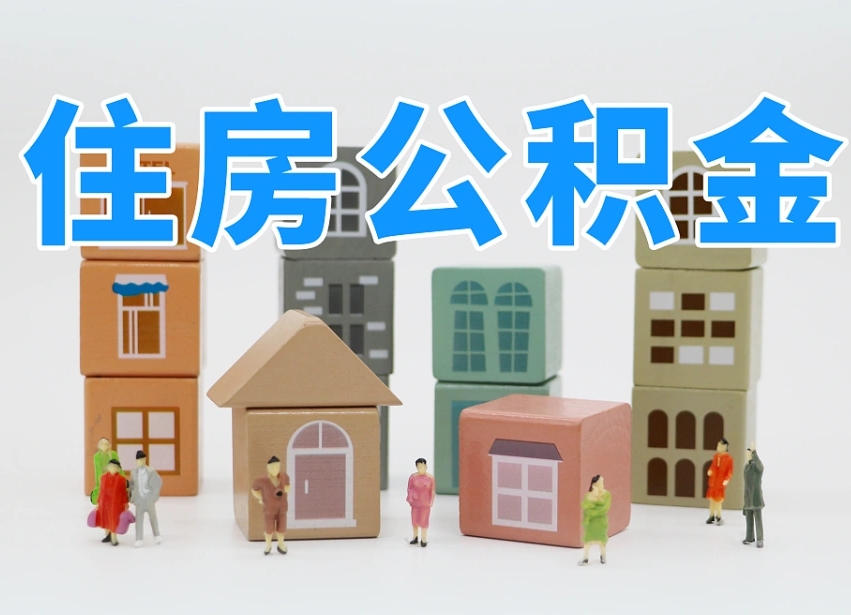 弥勒我辞职了公积金怎么取（我辞职了住房公积金怎么取出来）