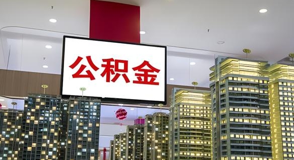 弥勒我辞职了公积金怎么取（我辞职了住房公积金怎么取出来）